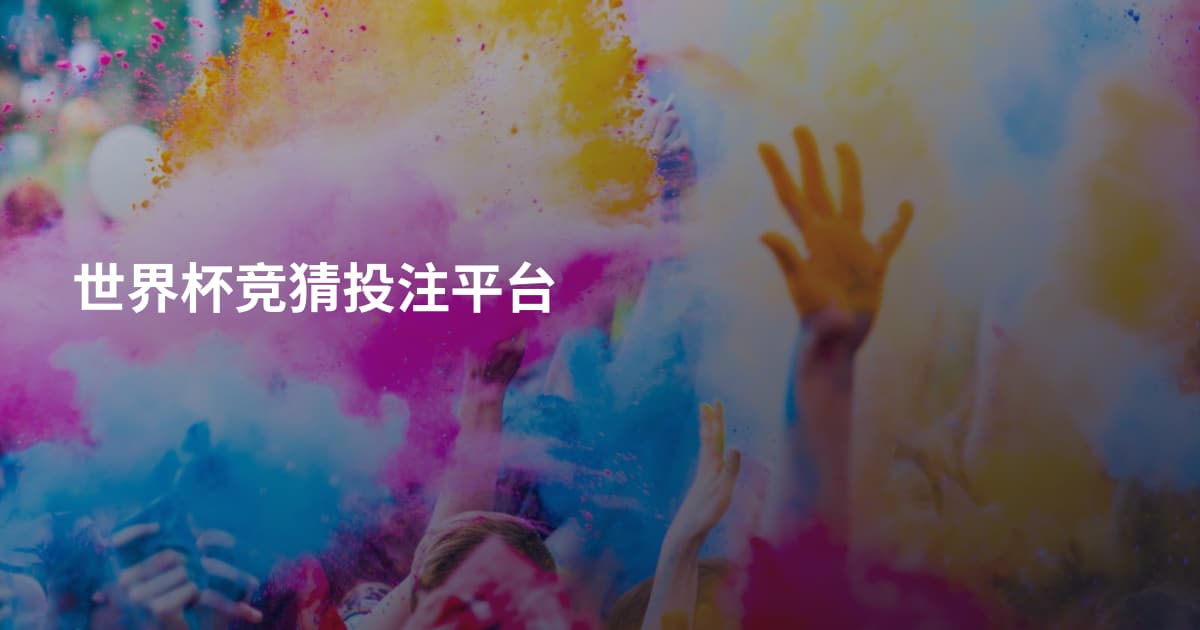 世界杯竞猜投注平台