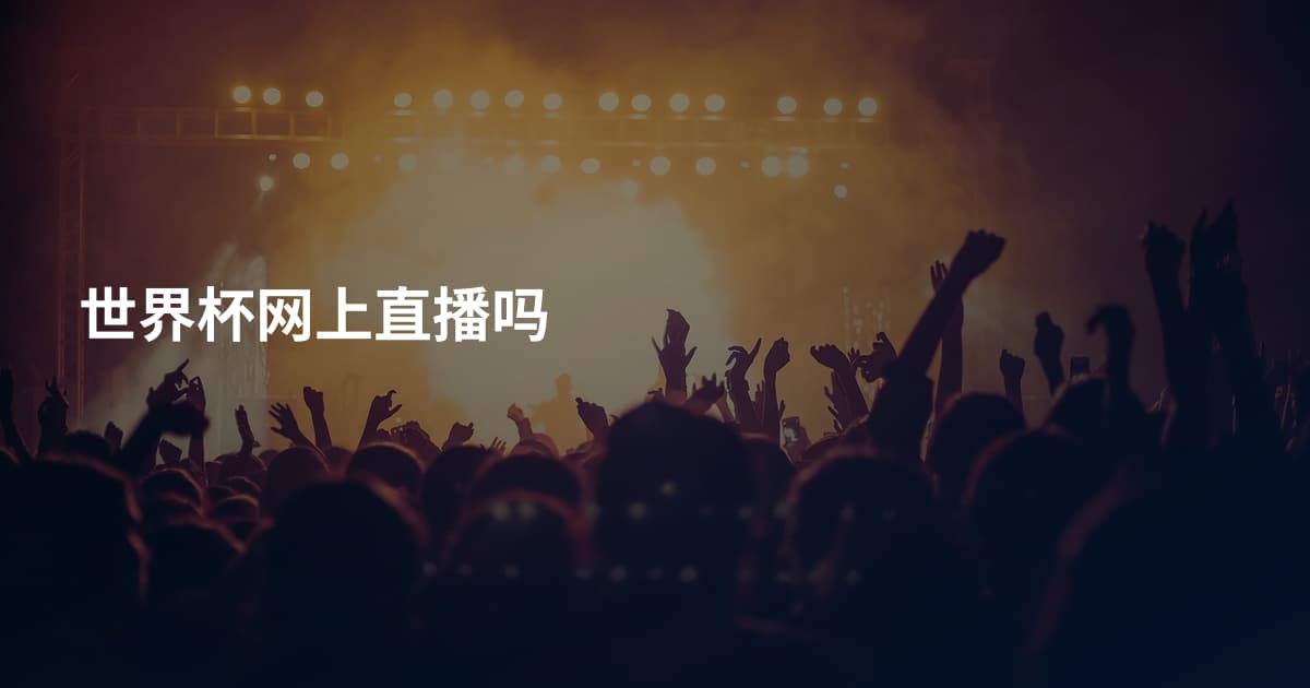 世界杯网上直播吗