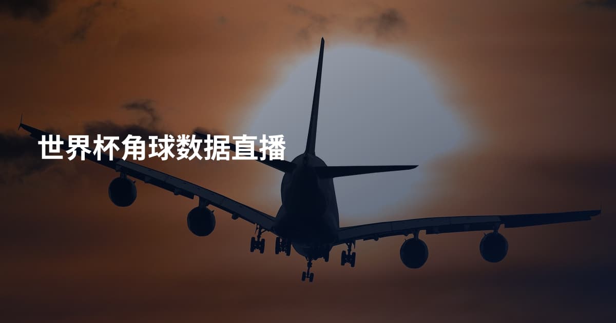 世界杯角球数据直播