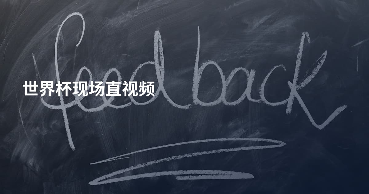 世界杯现场直视频