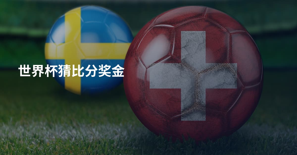 世界杯猜比分奖金