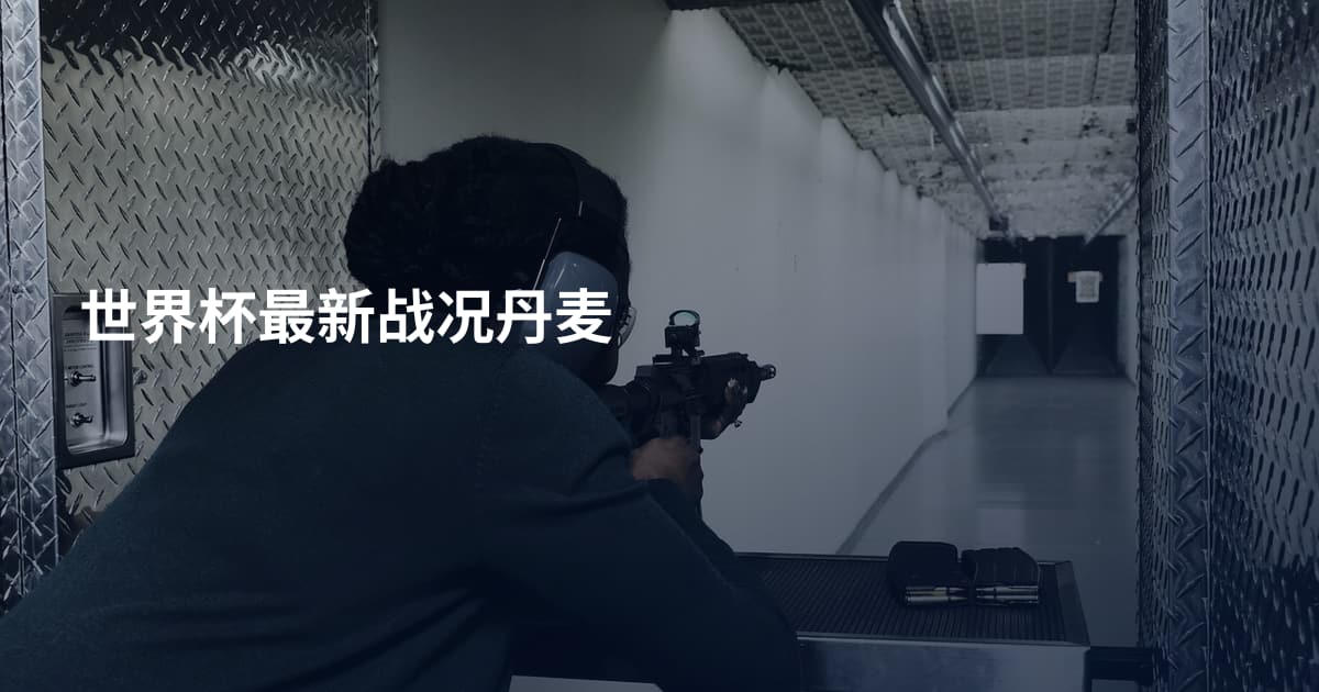 世界杯最新战况丹麦