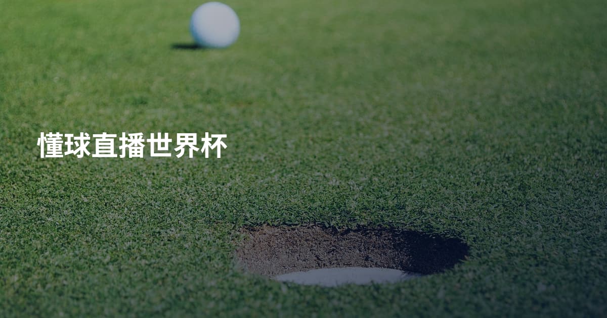 懂球直播世界杯