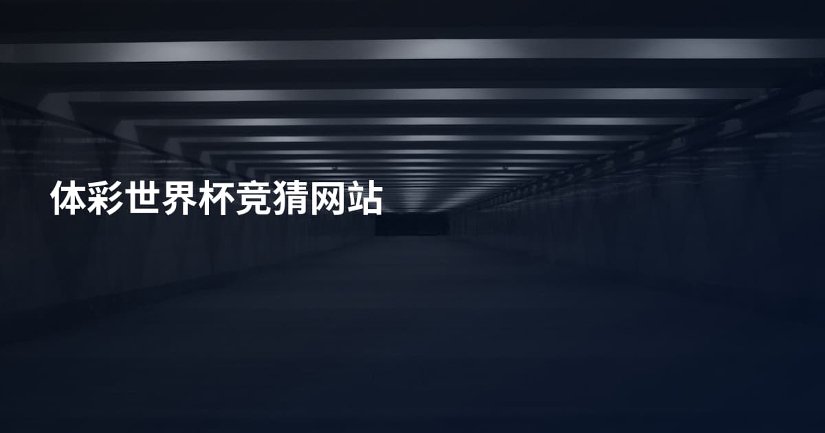 体彩世界杯竞猜网站