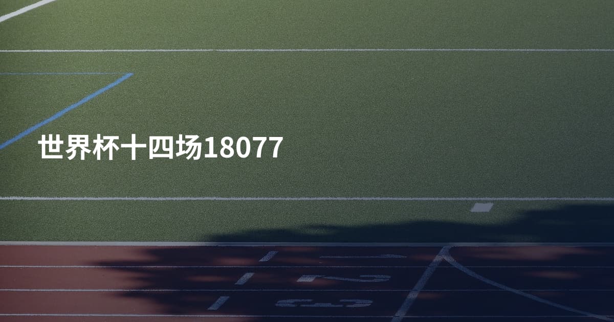 世界杯十四场18077