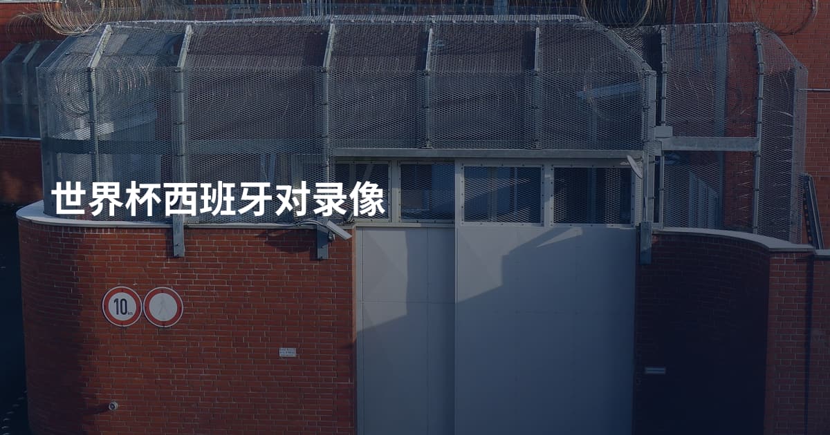 世界杯西班牙对录像