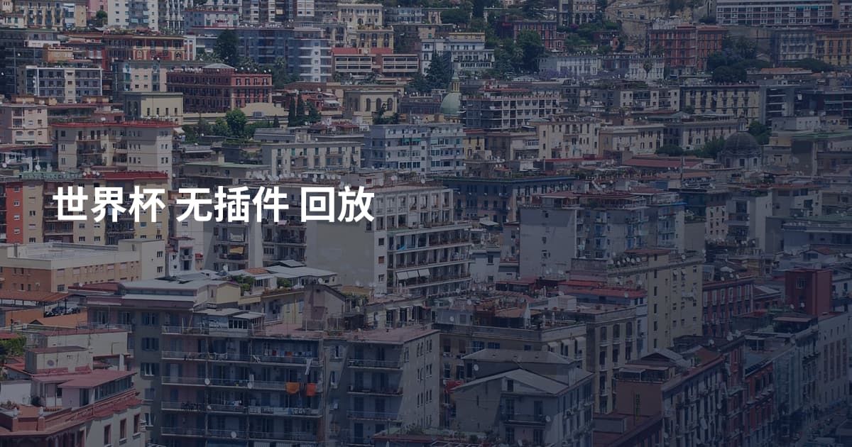 世界杯 无插件 回放