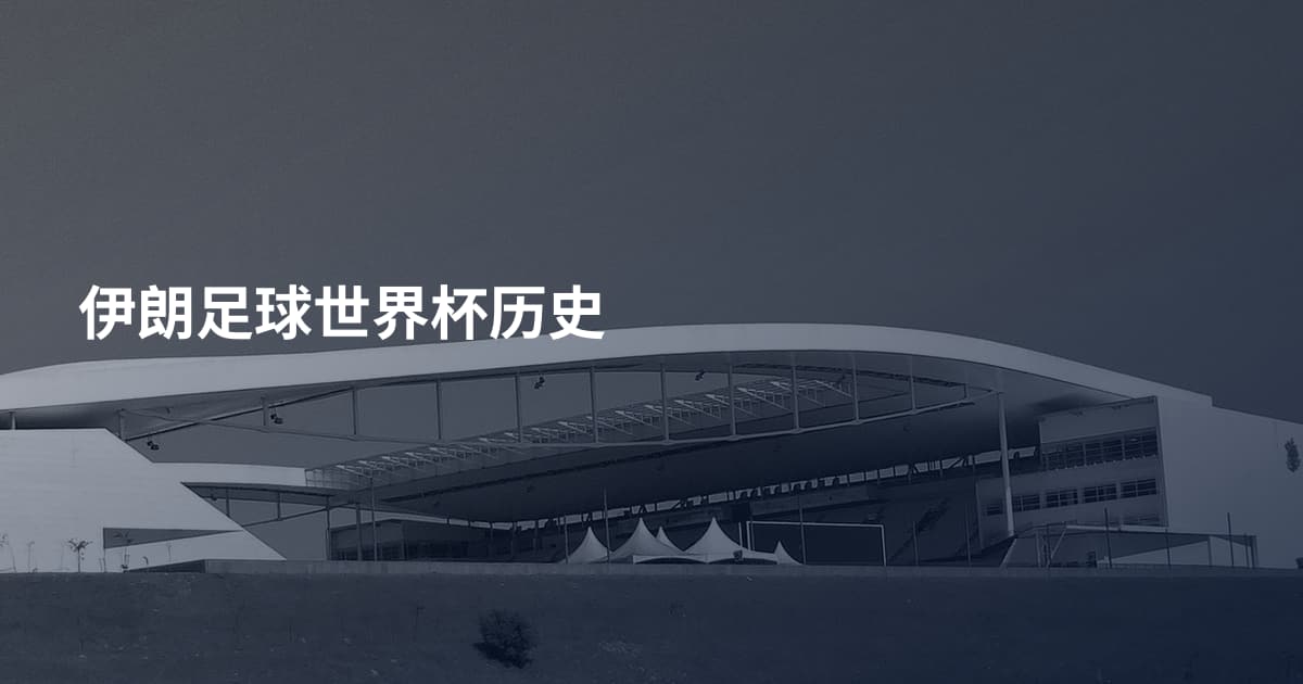 伊朗足球世界杯历史