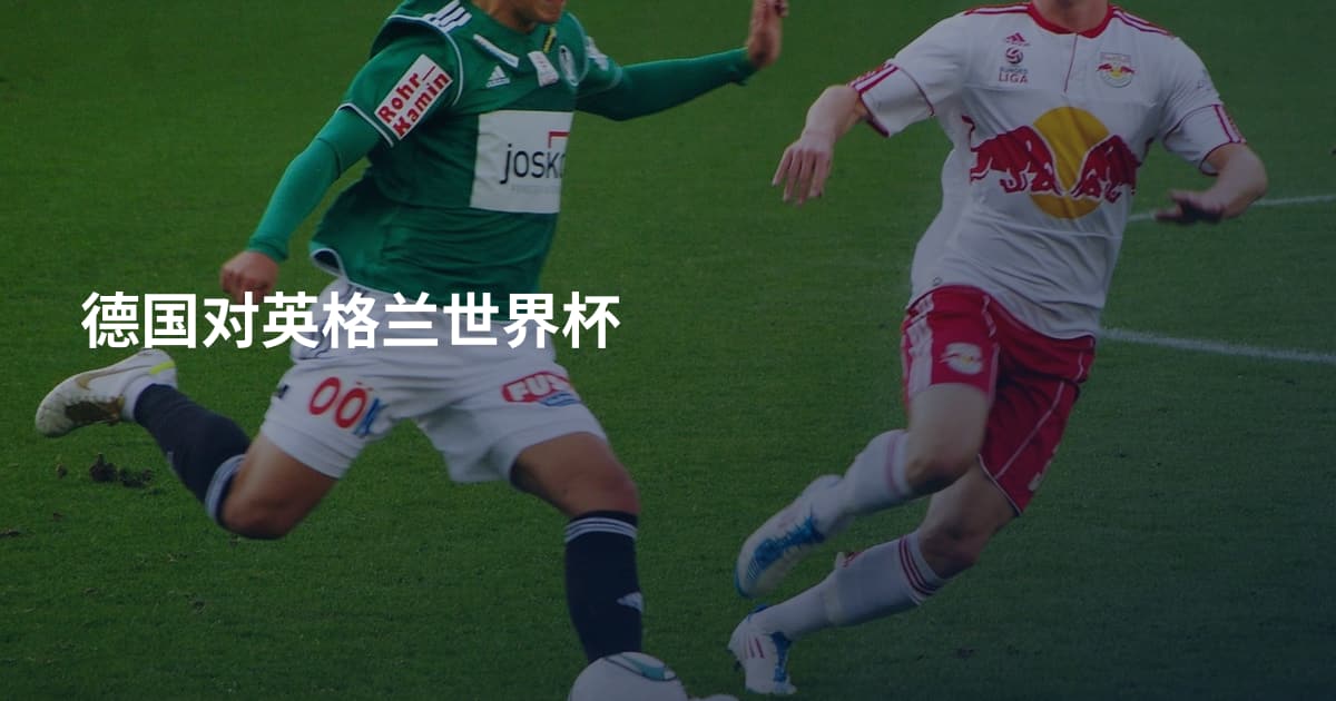 德国对英格兰世界杯