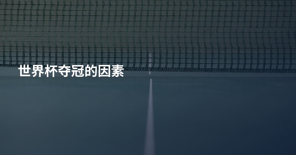 世界杯夺冠的因素