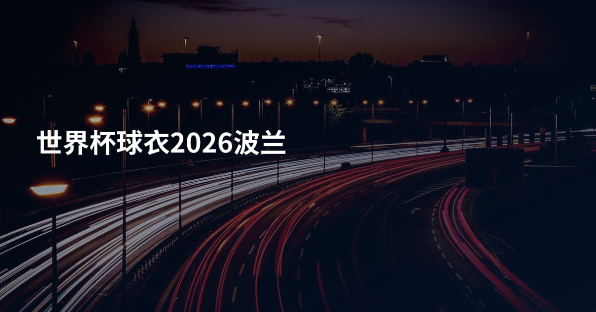 世界杯球衣2026波兰