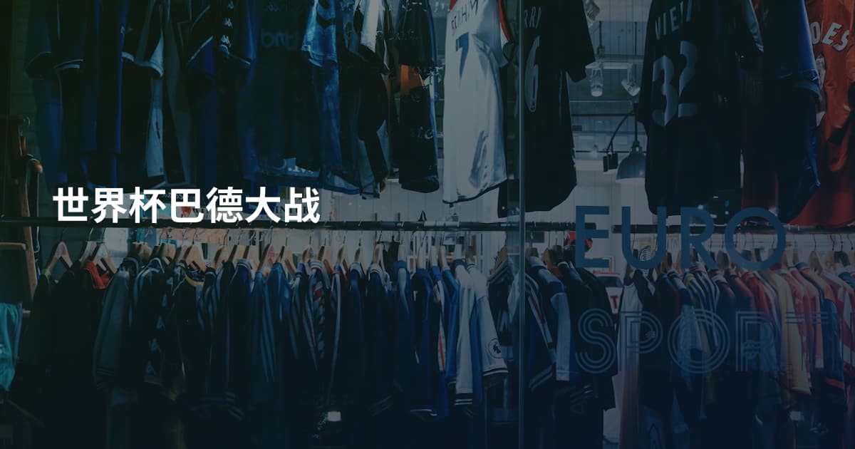世界杯巴德大战
