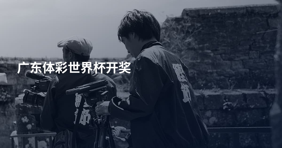 广东体彩世界杯开奖