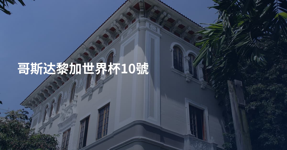 哥斯达黎加世界杯10號