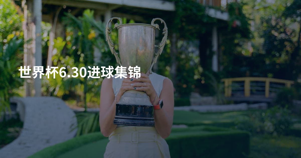 世界杯6.30进球集锦