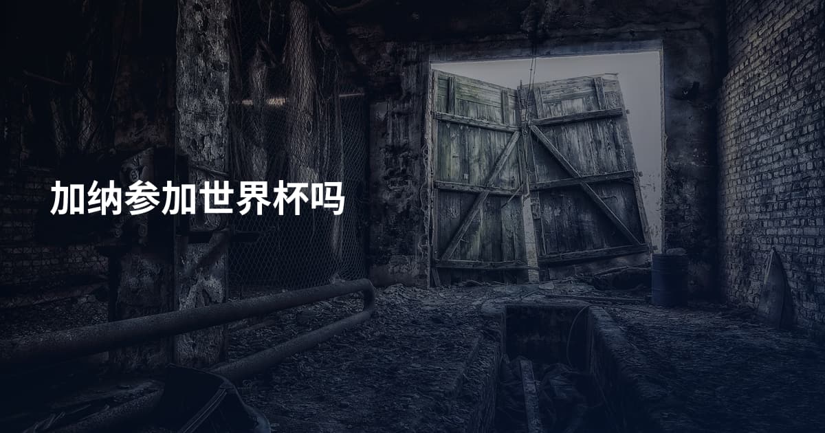 加纳参加世界杯吗