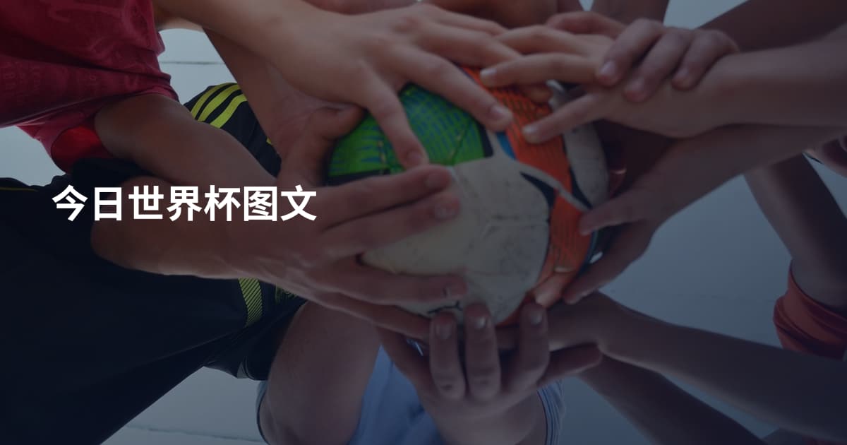 今日世界杯图文