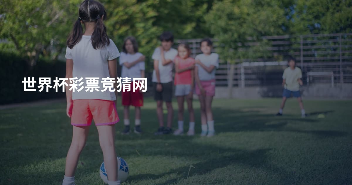 世界杯彩票竞猜网