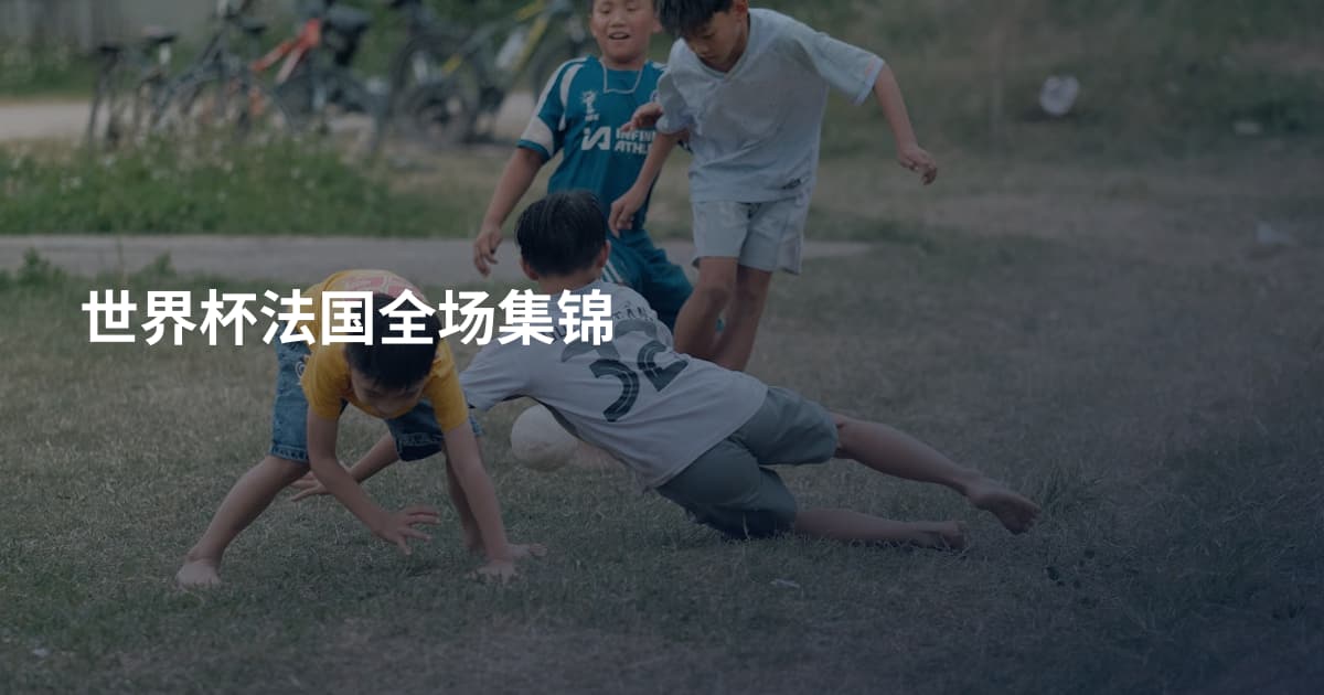 世界杯法国全场集锦