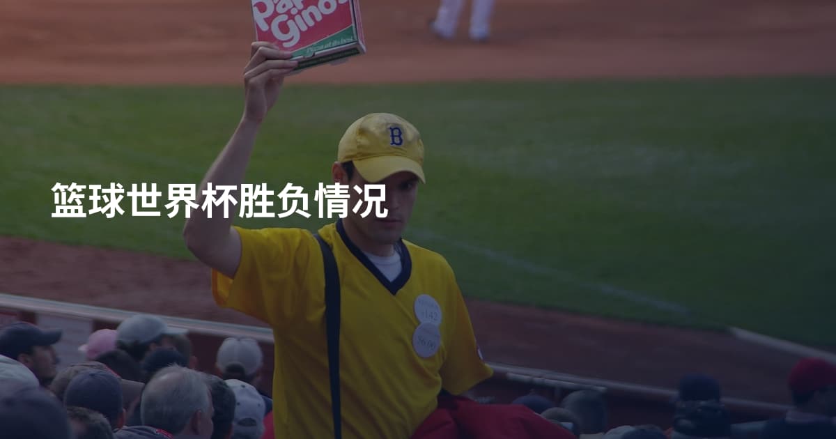 篮球世界杯胜负情况