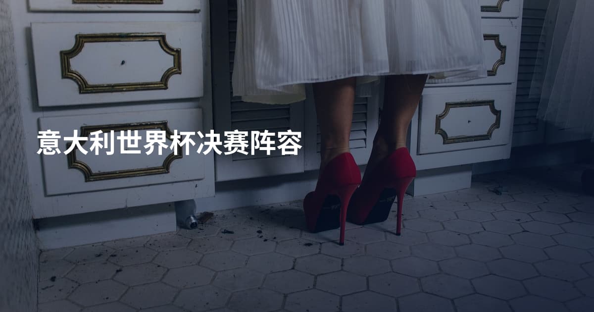 意大利世界杯决赛阵容
