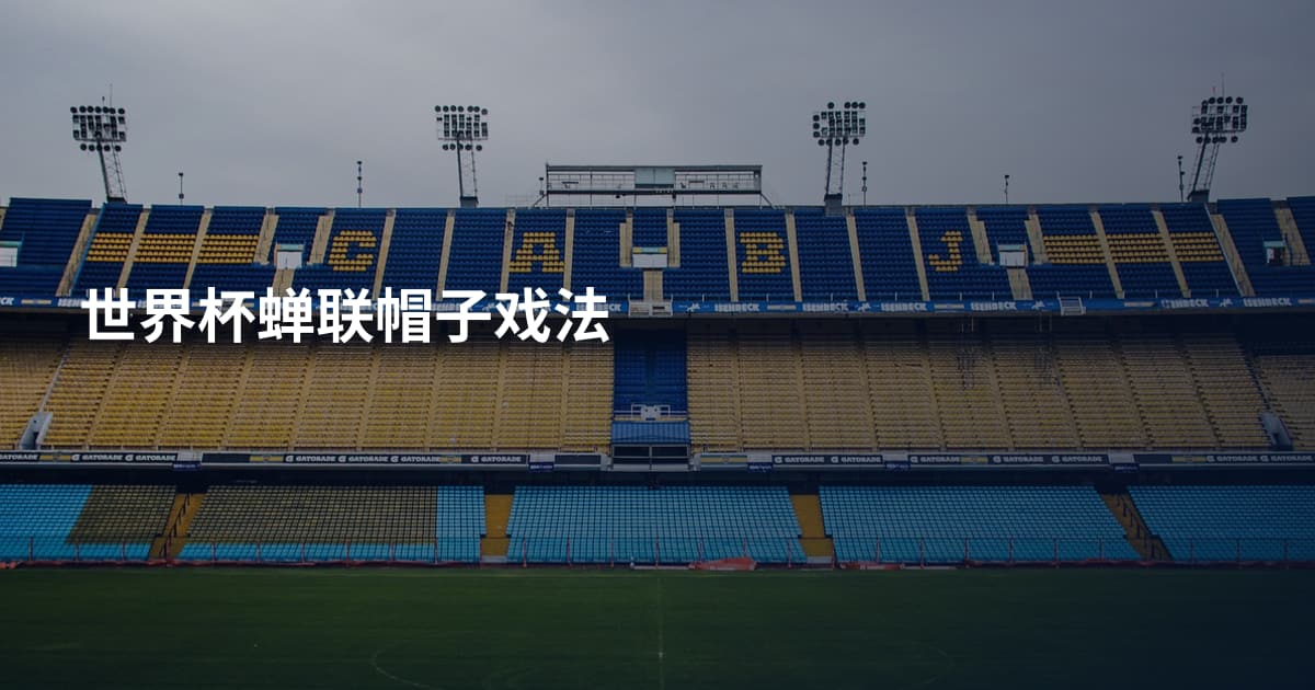 世界杯蝉联帽子戏法