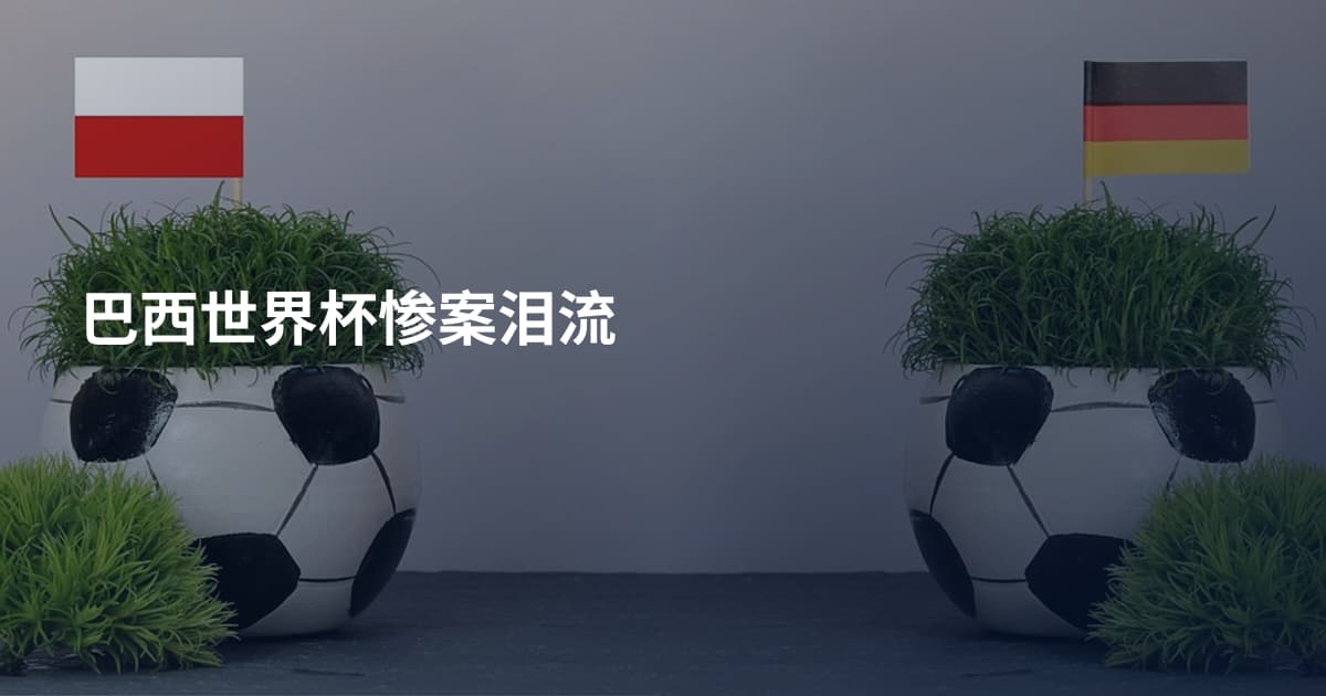 巴西世界杯惨案泪流