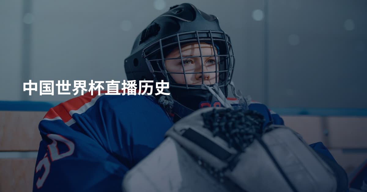 中国世界杯直播历史
