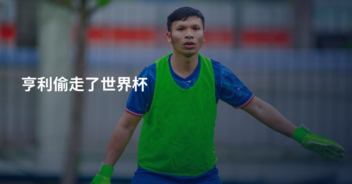 亨利偷走了世界杯