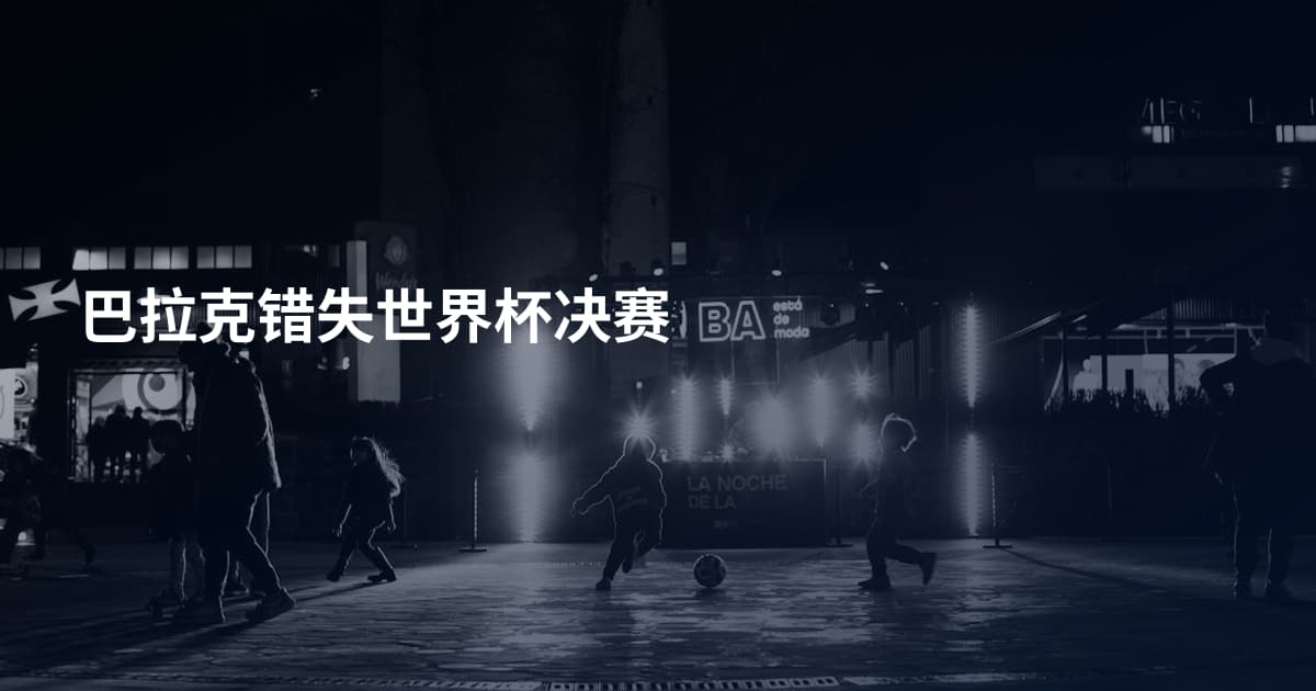 巴拉克错失世界杯决赛