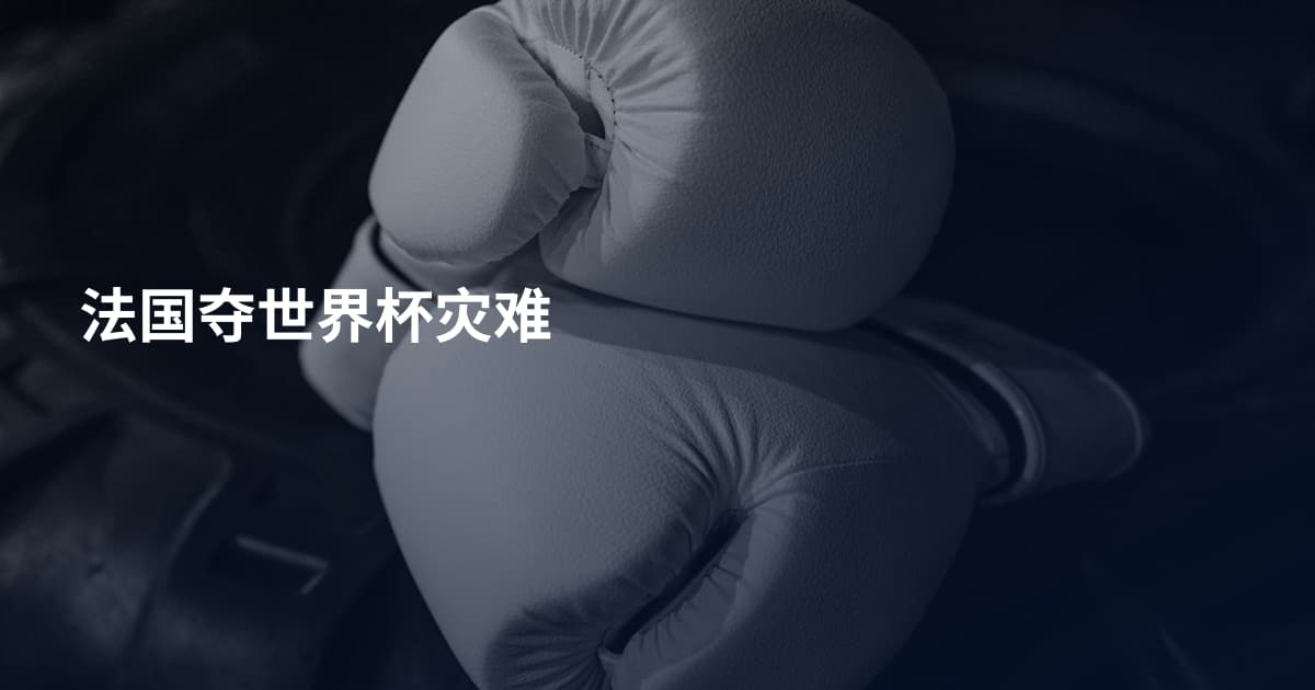 法国夺世界杯灾难