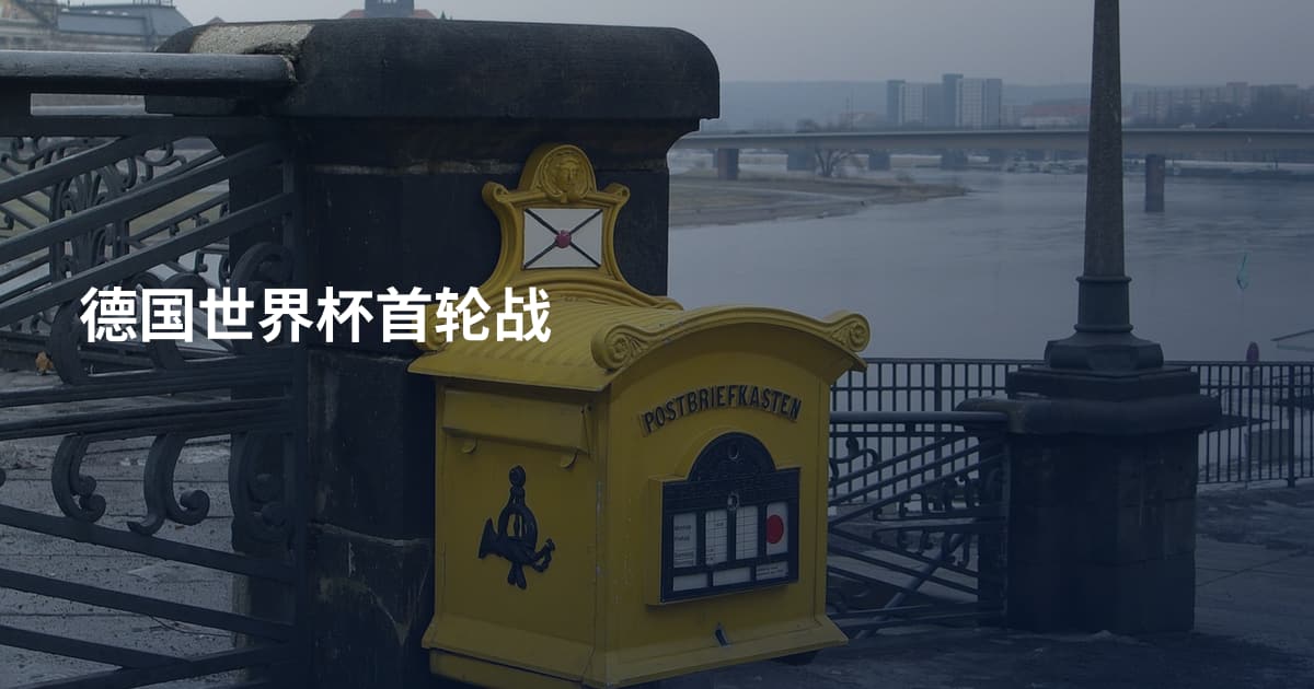 德国世界杯首轮战