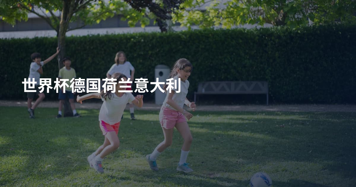 世界杯德国荷兰意大利
