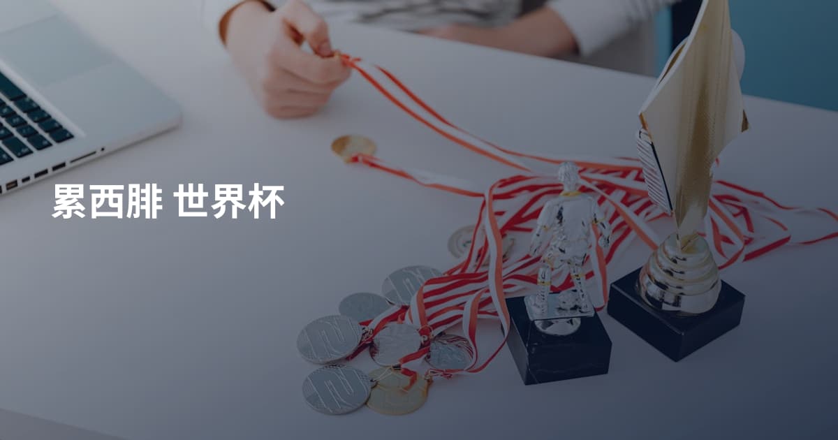 累西腓 世界杯