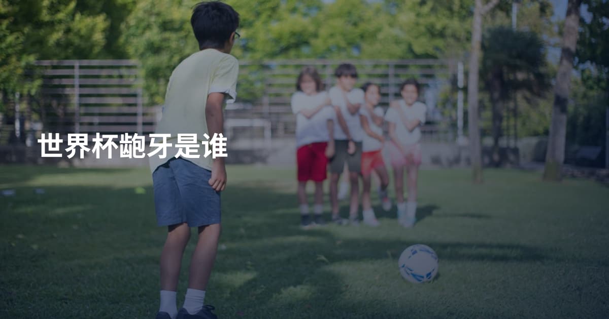 世界杯龅牙是谁