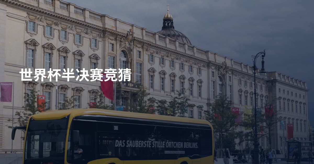 世界杯半决赛竞猜