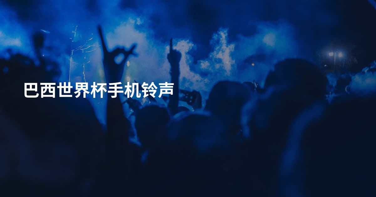 巴西世界杯手机铃声