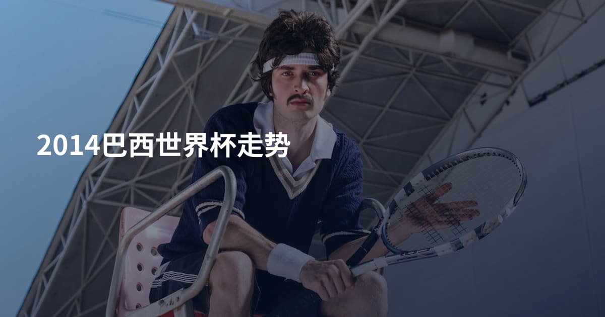 2014巴西世界杯走势