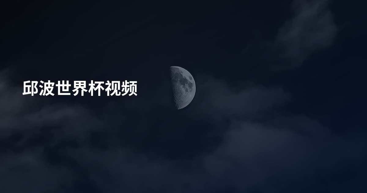 邱波世界杯视频