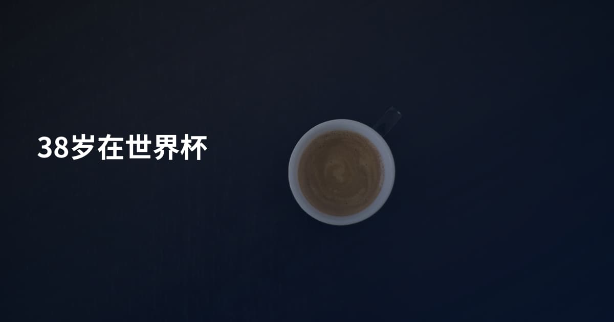 38岁在世界杯