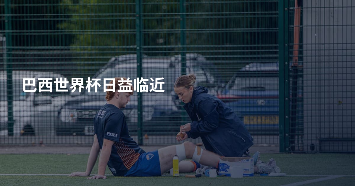 巴西世界杯日益临近