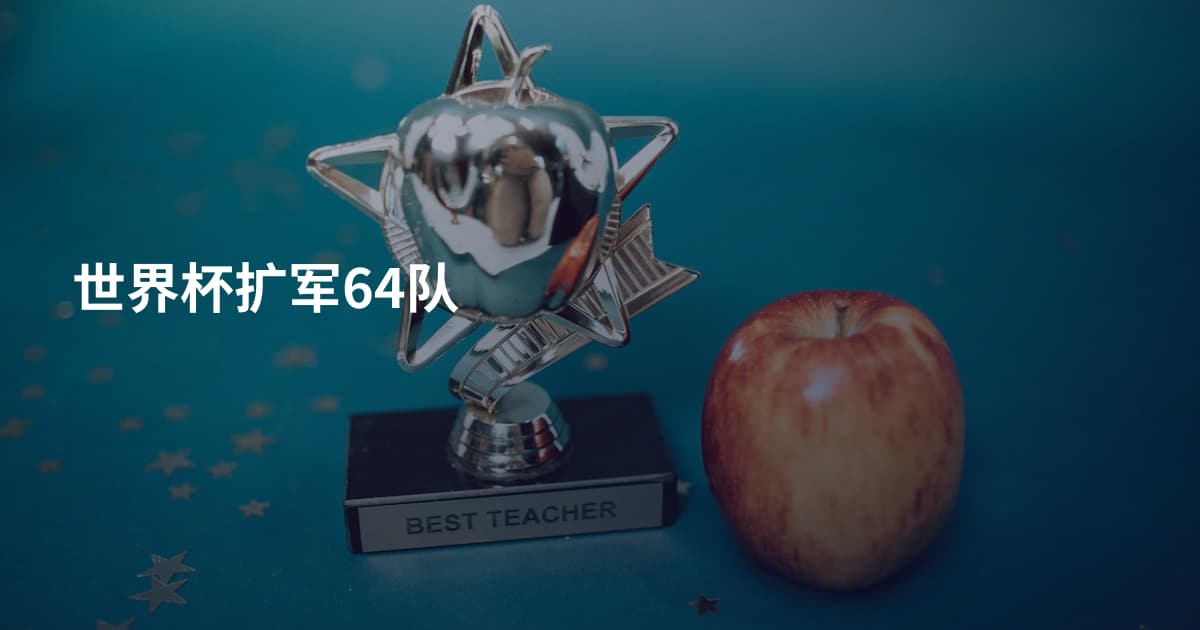 世界杯扩军64队