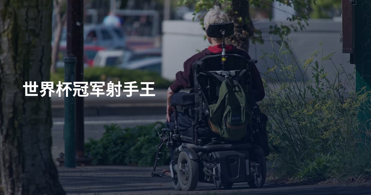 世界杯冠军射手王