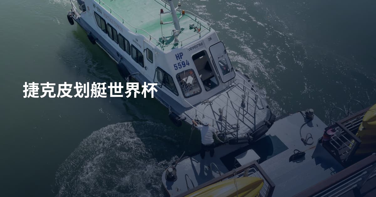 捷克皮划艇世界杯