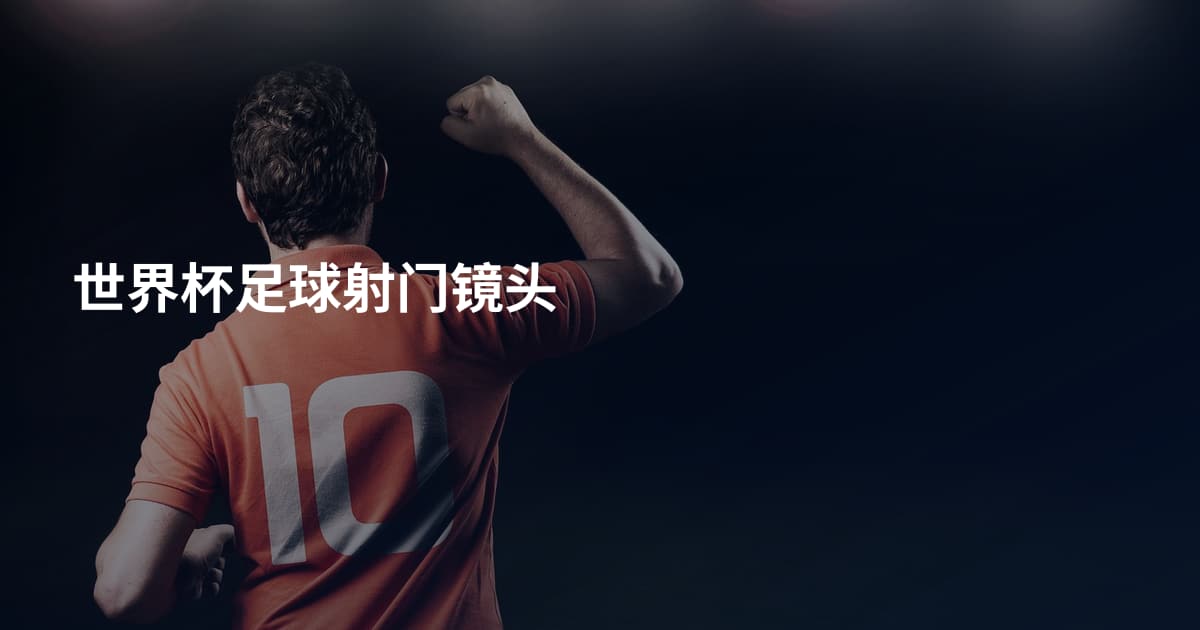 世界杯足球射门镜头