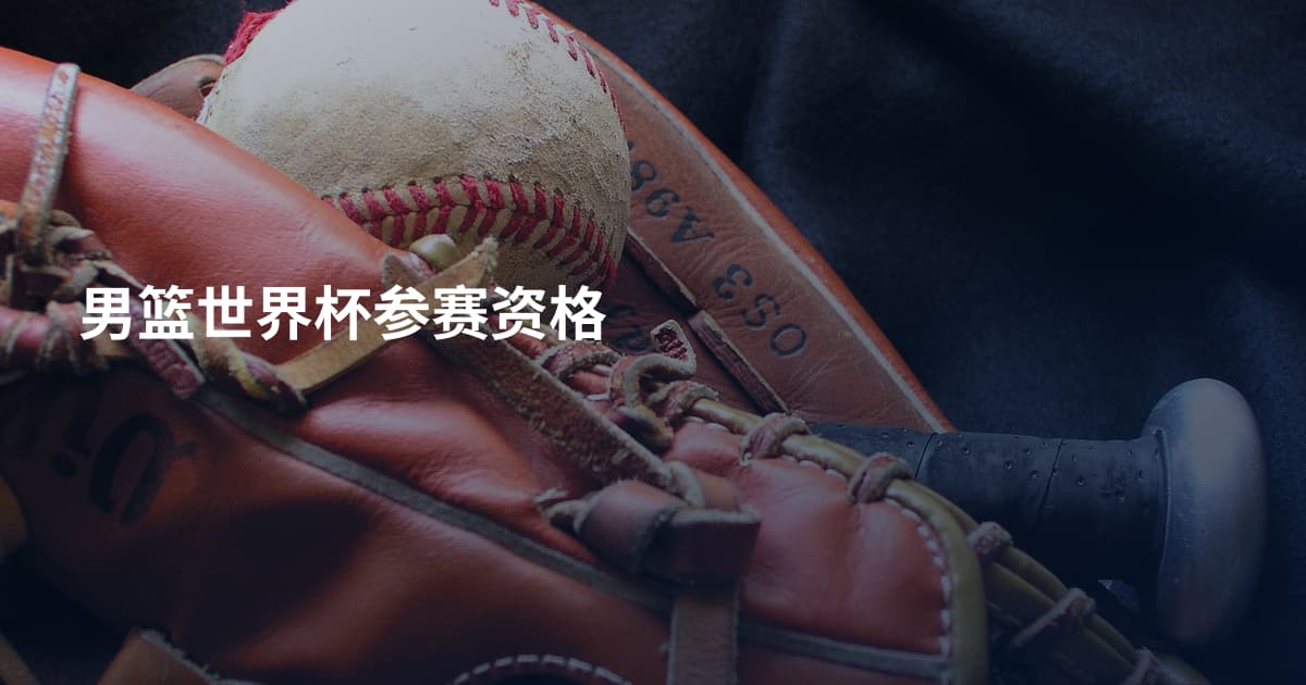 男篮世界杯参赛资格