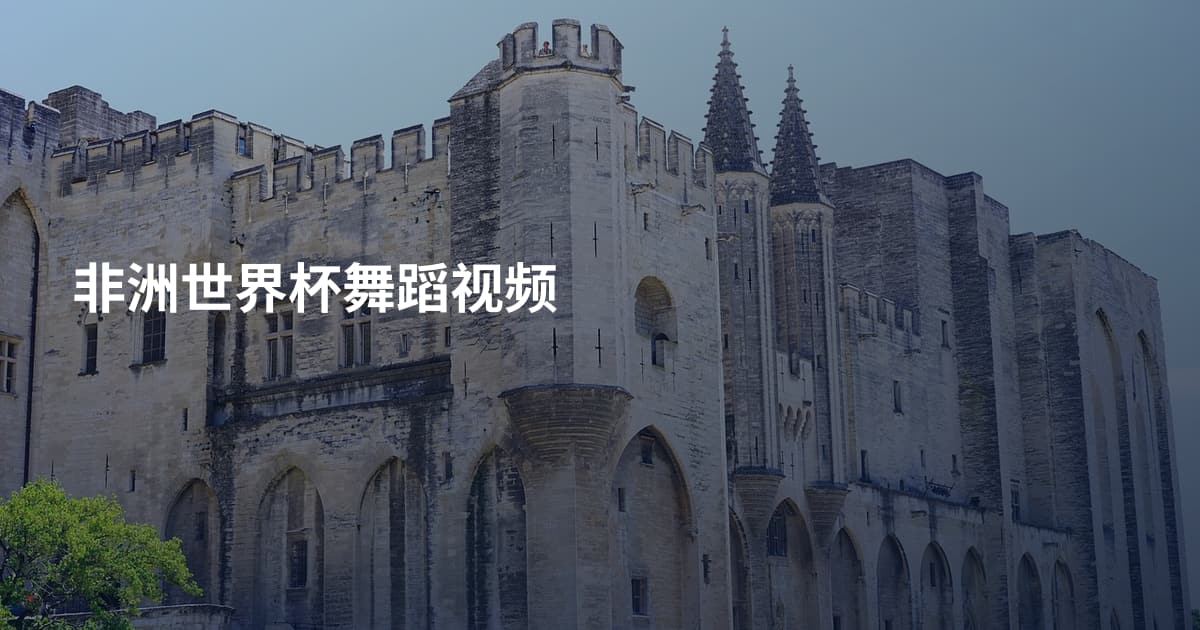 非洲世界杯舞蹈视频
