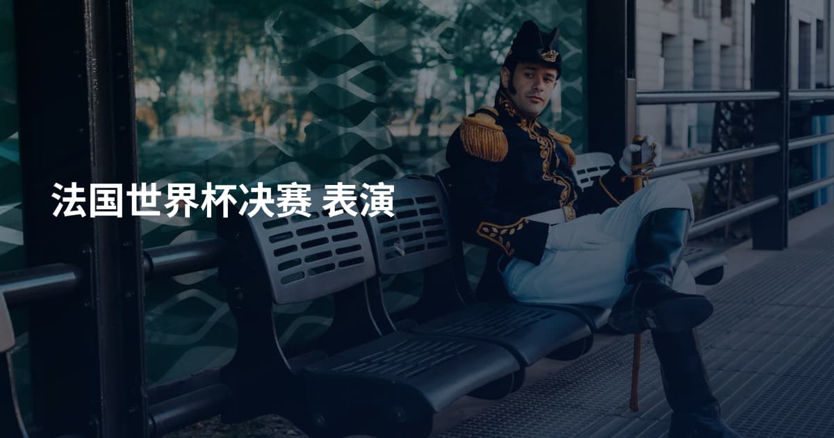 法国世界杯决赛 表演