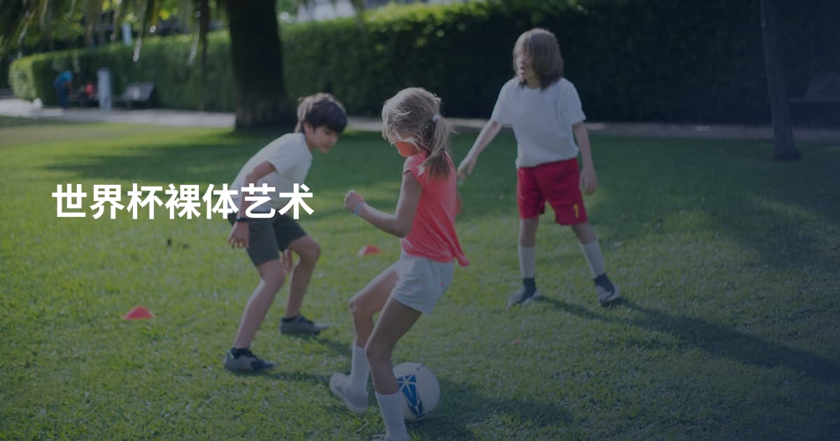 世界杯裸体艺术