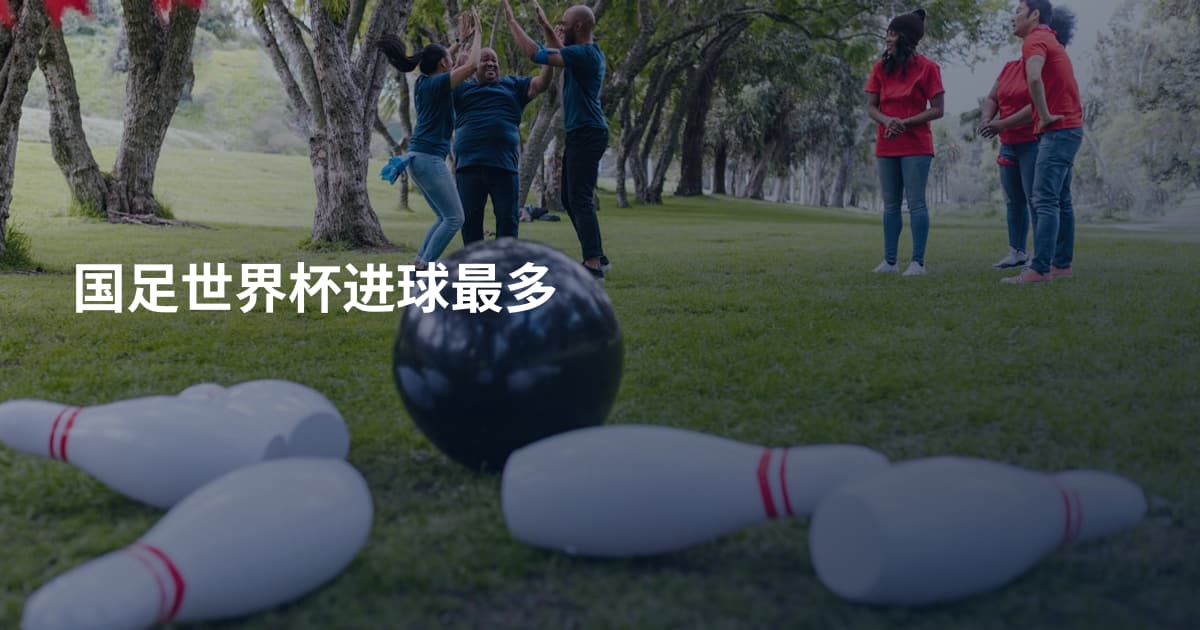 国足世界杯进球最多